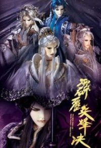 霹雳布袋戏 poster