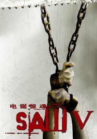 电锯惊魂5 poster