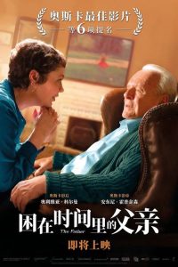困在时间里的父亲 poster