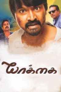 யாக்கை poster