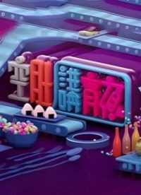 晚吹 - 空肚講宵夜 poster