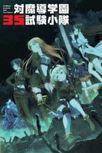 对魔导学园35试验小队 poster
