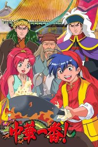 中华一番！ poster