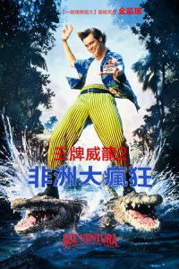 神探飞机头2 poster