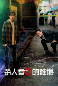 杀人者的难堪 poster
