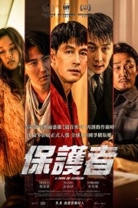 保护者 poster