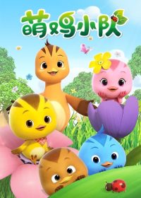 萌鸡小队 poster