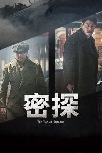 密探 poster