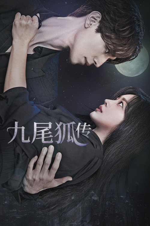 九尾狐传 poster
