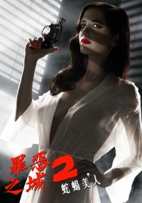罪恶之城2：蛇蝎美人 poster