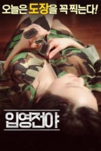 入伍前夕 poster
