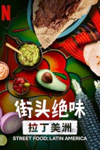 街头绝味：拉丁美洲 poster