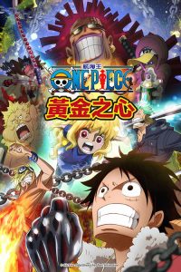 海贼王特别篇：黄金之心 poster
