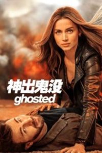 神出鬼没 poster
