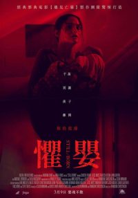死产儿 poster