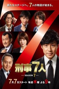 刑警七人 poster