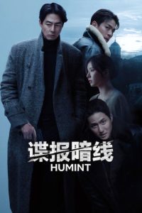 谍报暗线 poster