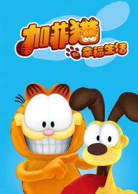 加菲猫的幸福生活 poster