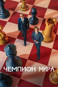 Чемпион мира poster