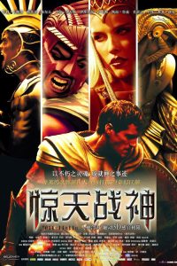 惊天战神 poster