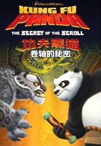 功夫熊猫之卷轴的秘密 poster