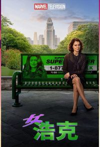 She-Hulk: Attorney at Law poster