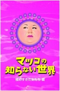 松子所不知道的世界 poster