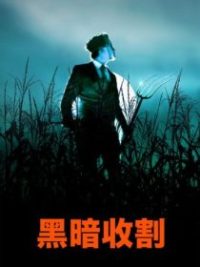 黑暗收割 poster
