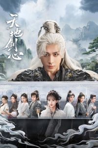 天地剑心 poster