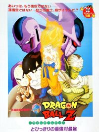 龙珠Z剧场版5：最强对最强 poster