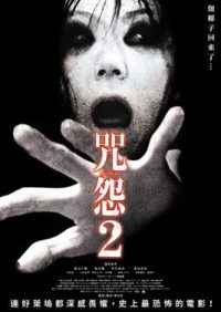 咒怨2 poster