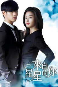 来自星星的你 poster
