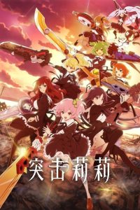 突击莉莉 poster