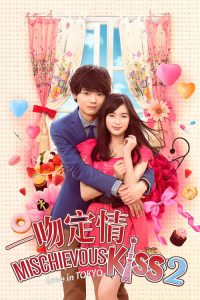 一吻定情 poster