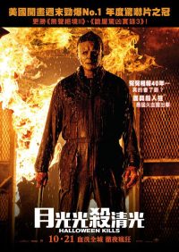 月光光心慌慌：杀戮 poster