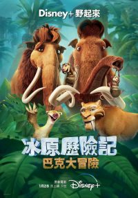 冰川时代：巴克·怀尔德的冒险之旅 poster