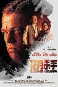 花月杀手 poster