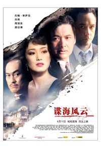 谍海风云 poster