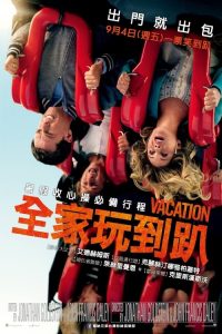 假期历险记 poster