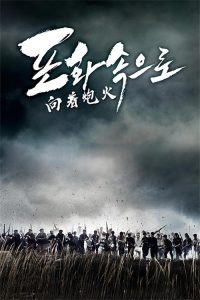 向着炮火 poster