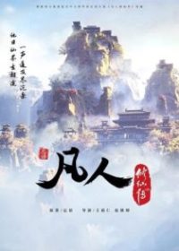 凡人修仙传 poster