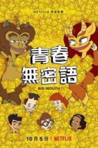 青春无禁忌 poster