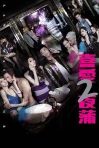 喜爱夜蒲2 poster