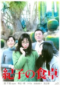 纪子的餐桌 poster