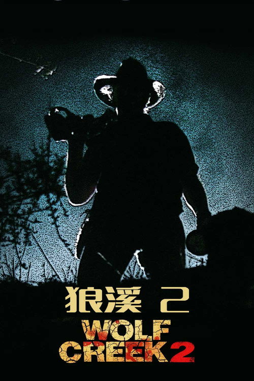狼溪2 poster