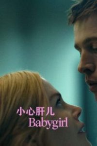 小心肝儿 poster