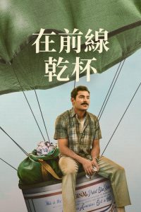 有史以来最棒的啤酒运送 poster