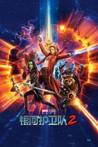 银河护卫队2 poster
