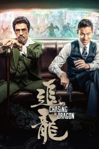 追龙 poster