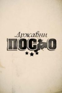 Државни посао poster
